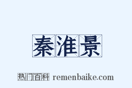 秦淮景是什么意思的图片
